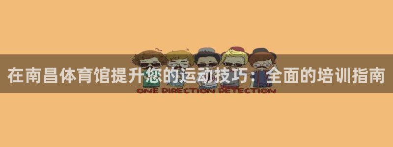 欧陆娱乐是正规平台吗安全吗知乎推荐：在南昌体育馆提升