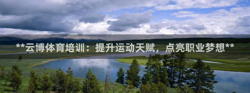 欧陆娱乐官网下载安装最新版：**云博体育培训：提升运