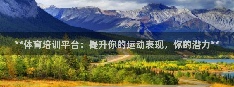 欧陆娱乐能赚钱吗知乎：**体育培训平台：提升你的运动