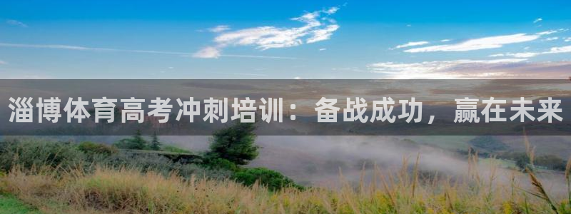 欧陆娱乐平台登陆地址是什么：淄博体育高考冲刺培训：备