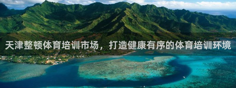 重庆欧陆娱乐有限公司地址：天津整顿体育培训市场，打造