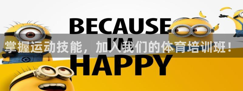 欧陆娱乐官网下载安装手机版：掌握运动技能，加入我们的
