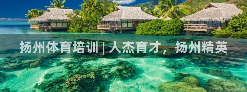 欧陆官网下载：扬州体育培训 | 人杰育才，扬州精英