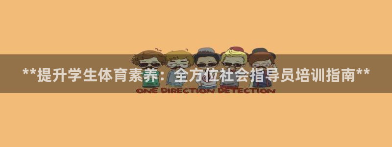 欧陆娱乐可以退钱：**提升学生体育素养：全方位社会指