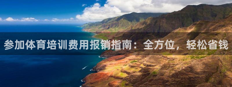 欧陆娱乐有限公司招聘：参加体育培训费用报销指南：全方