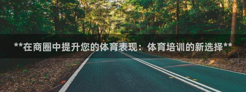 欧陆娱乐能提现嘛现在：**在商圈中提升您的体育表现：