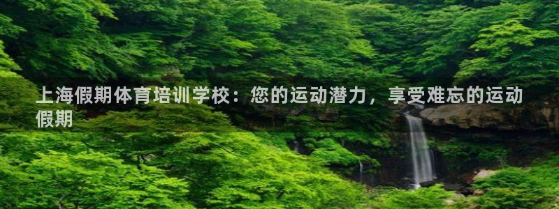 欧陆娱乐能提现嘛安全吗：上海假期体育培训学校：您的运