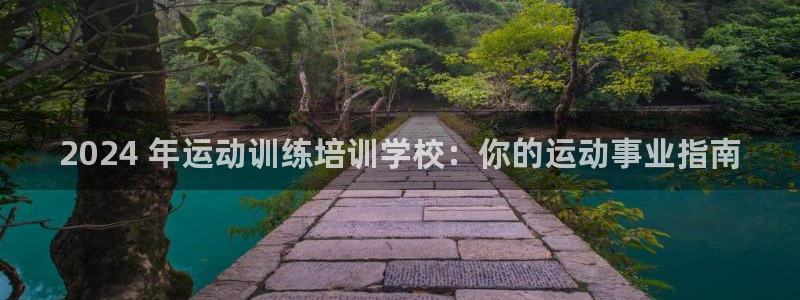 欧陆娱乐怎么注册会员账号：2024 年运动训练培训学