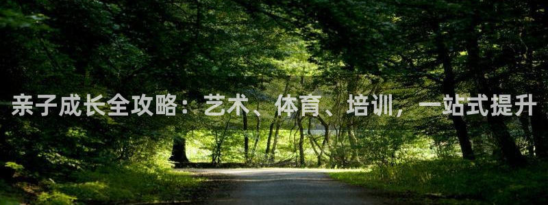 欧陆娱乐打什么方案赚钱：亲子成长全攻略：艺术、体育、