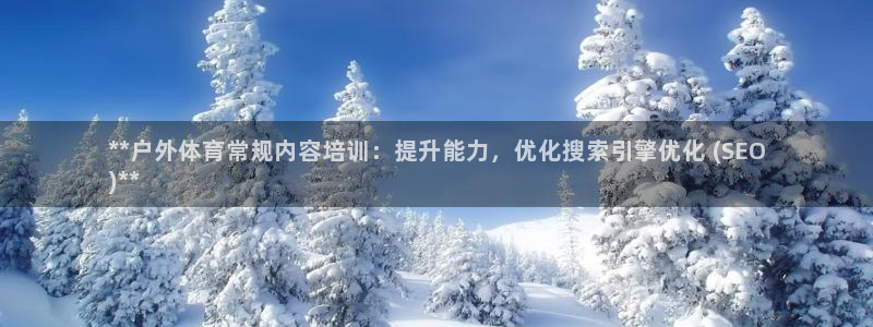欧陆娱乐怎么注册会员的：**户外体育常规内容培训：提