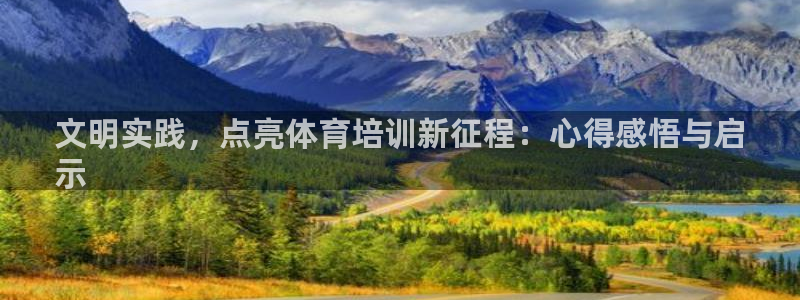 欧陆娱乐怎么注册账号：文明实践，点亮体育培训新征程：