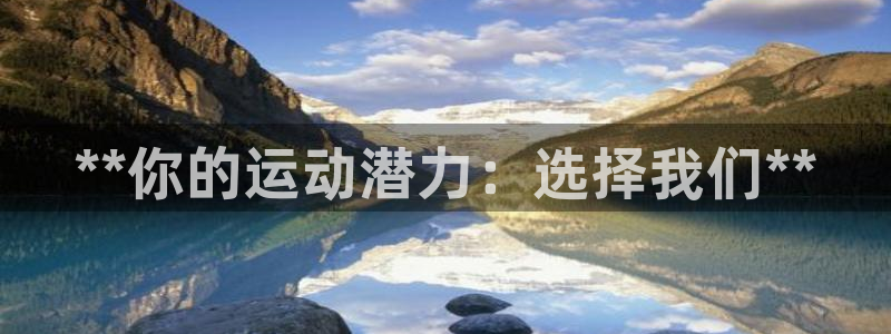 欧陆娱乐注册芯7o777ts=0：**你的运动潜力：