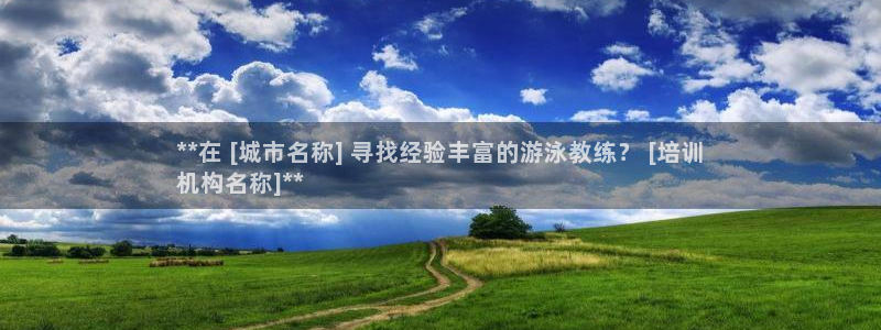 欧陆娱乐官方网站下载：**在 [城市名称] 寻找经验