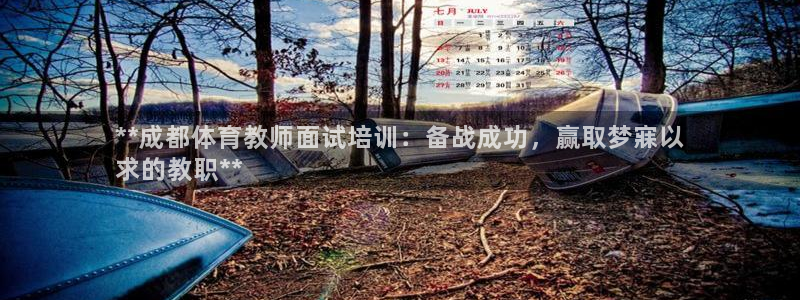 欧陆娱乐登录平台下载：**成都体育教师面试培训：备战