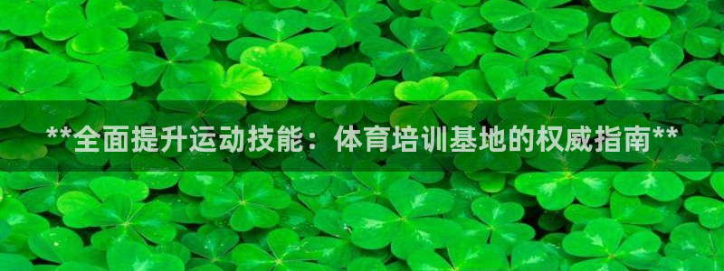 欧陆娱乐能赚钱吗知乎：**全面提升运动技能：体育培训