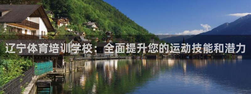 欧陆娱乐不让提现吗：辽宁体育培训学校：全面提升您的运