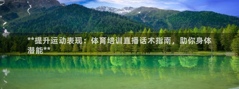 欧陆娱乐客服电话人工服务号码：**提升运动表现：体育