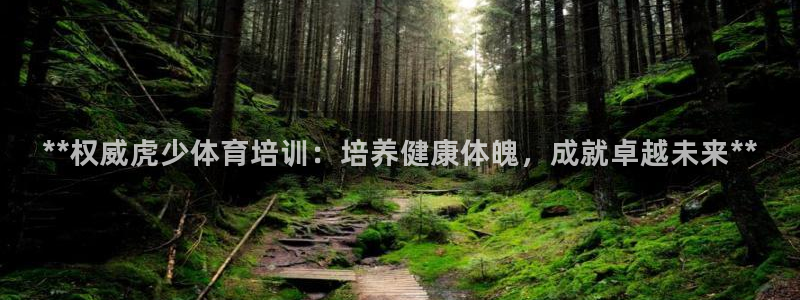 欧陆娱乐平台登陆地址在哪：**权威虎少体育培训：培养