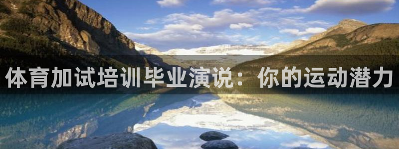 欧陆娱乐平台咋样啊知乎：体育加试培训毕业演说：你的运