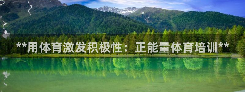 欧陆娱乐欢迎访问：**用体育激发积极性：正能量体育培