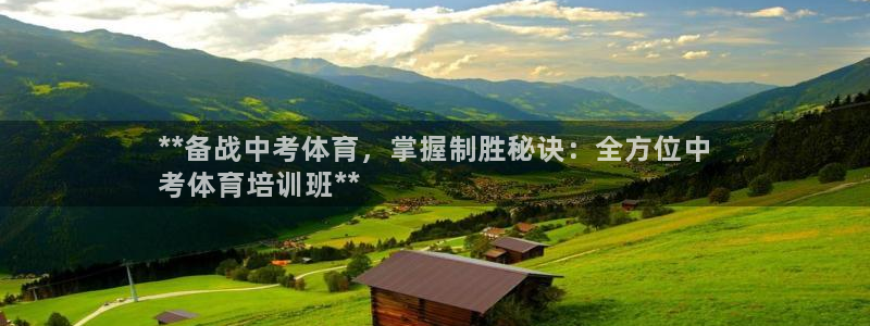 欧陆娱乐注册代理多少钱一年：**备战中考体育，掌握制
