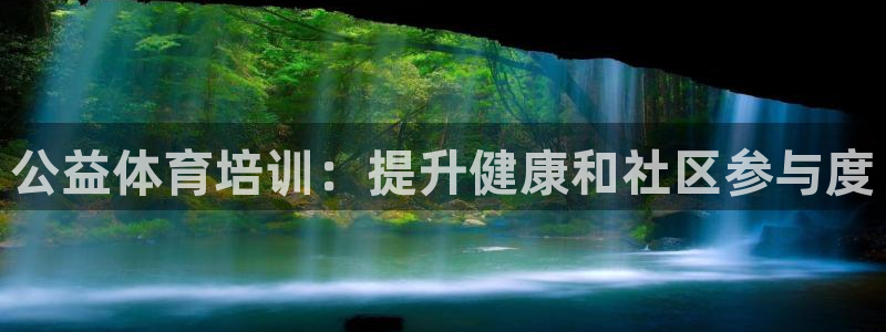 欧陆娱乐打什么方案赚钱：公益体育培训：提升健康和社区