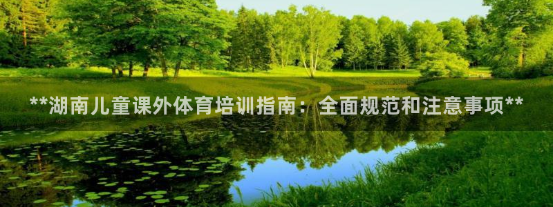 欧陆娱乐官网下载安装最新版苹果：**湖南儿童课外体育