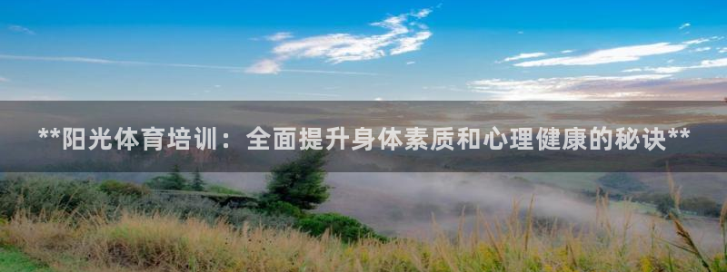 欧陆娱乐官方网站下载：**阳光体育培训：全面提升身体