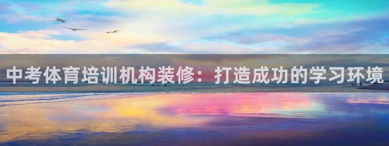 欧陆注册登录入口：中考体育培训机构装修：打造成功的学
