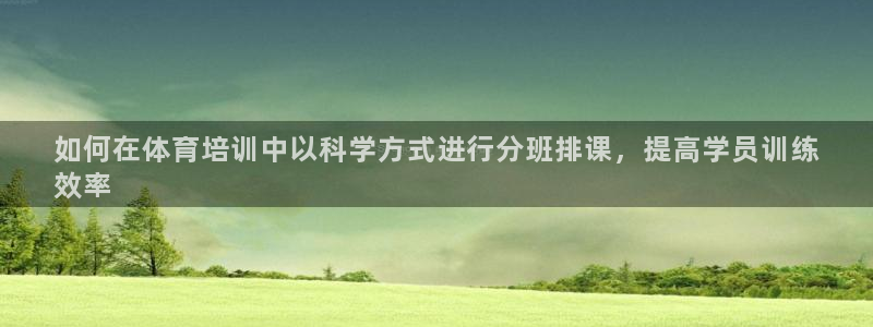 欧陆娱乐官网下载安装：如何在体育培训中以科学方式进行