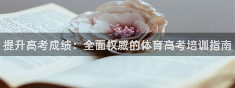 欧陆娱乐登录测速软件：提升高考成绩：全面权威的体育高