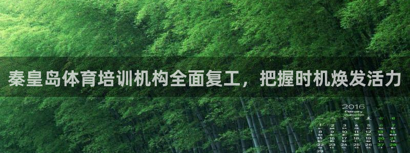 欧陆娱乐有限公司招聘：秦皇岛体育培训机构全面复工，把