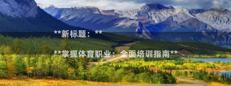 欧陆娱乐出款了吗：**新标题：**

**掌握体育职