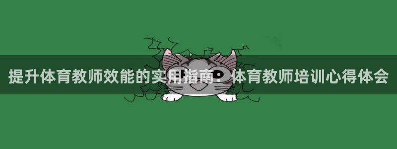 欧陆娱乐注册链接怎么弄出来：提升体育教师效能的实用指