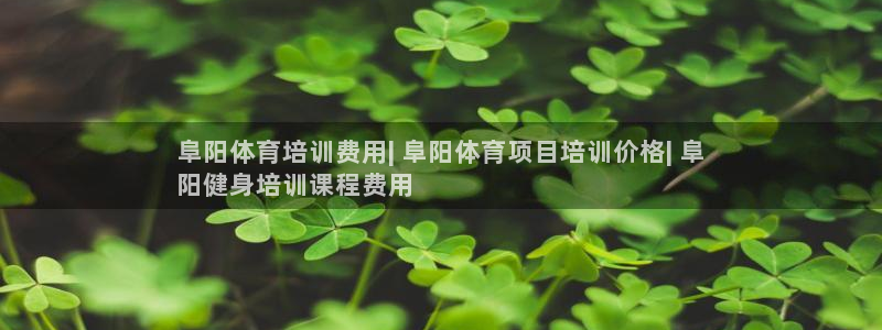 欧陆娱乐游戏：阜阳体育培训费用| 阜阳体育项目培训价