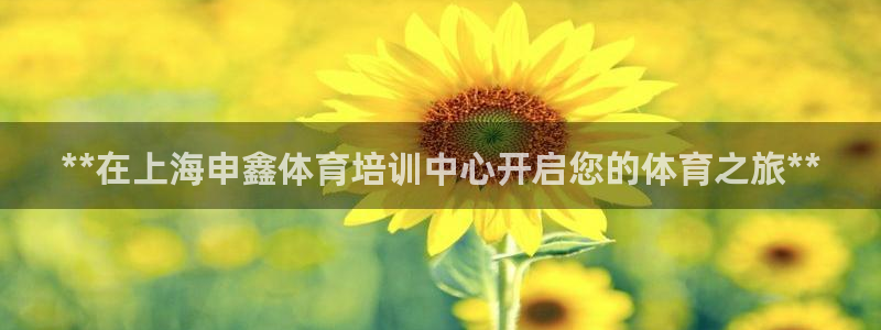 欧陆娱乐平台登陆地址是什么：**在上海申鑫体育培训中