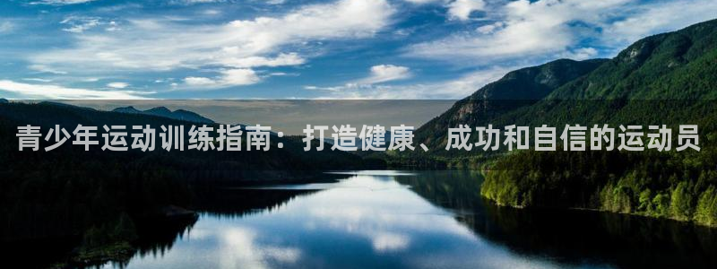 欧陆娱乐官网网址是多少：青少年运动训练指南：打造健康