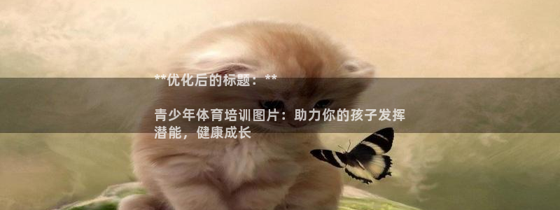 欧陆娱乐客服电话号码：**优化后的标题：**

青少