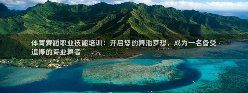 欧陆娱乐微信：体育舞蹈职业技能培训：开启您的舞池梦想