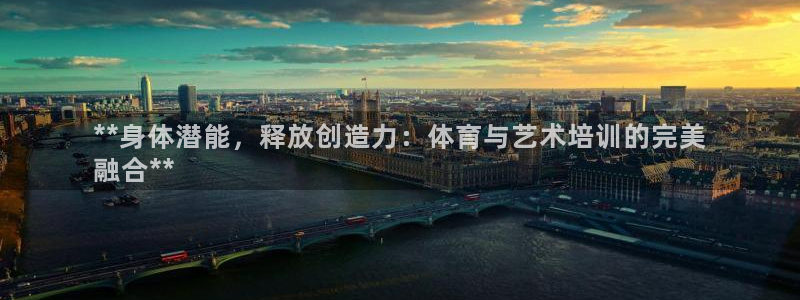 欧陆娱乐app下载安装：**身体潜能，释放创造力：体