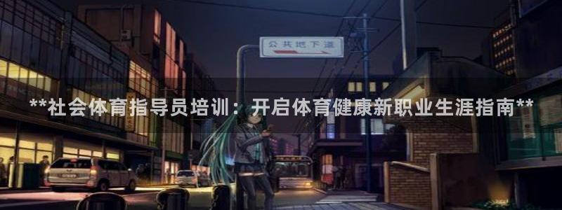 欧陆娱乐登录注册平台下载：**社会体育指导员培训：开