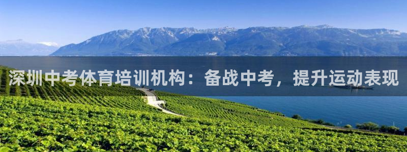 欧陆娱乐是干什么的：深圳中考体育培训机构：备战中考，