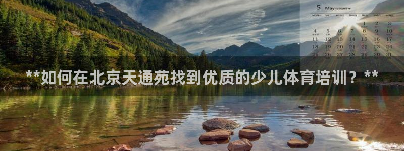 欧陆娱乐代理多少个点位可以赚钱：**如何在北京天通苑