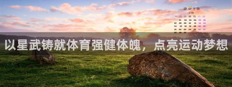 欧陆娱乐是资金盘吗：以星武铸就体育强健体魄，点亮运动