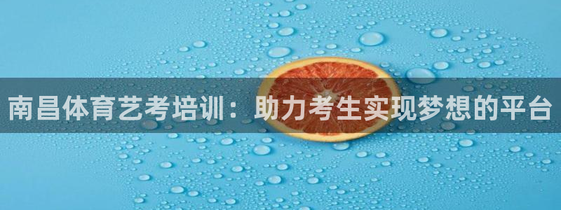欧陆娱乐怎么注册会员号：南昌体育艺考培训：助力考生实