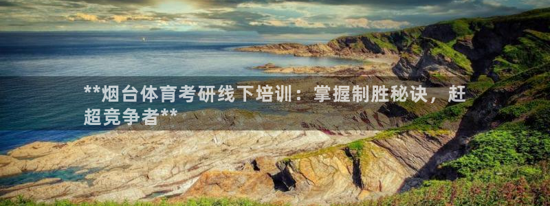 欧陆娱乐登录测速怎么关闭：**烟台体育考研线下培训：
