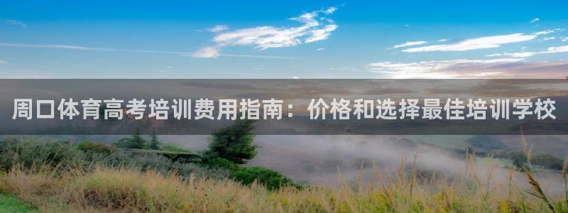 欧陆娱乐的故事有哪些：周口体育高考培训费用指南：价格
