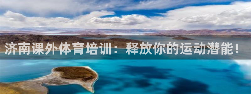 欧陆娱乐平台官网下载：济南课外体育培训：释放你的运动