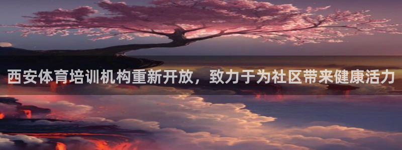 欧陆娱乐会员：西安体育培训机构重新开放，致力于为社区