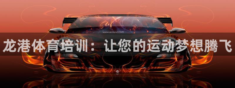 欧陆娱乐试玩官网：龙港体育培训：让您的运动梦想腾飞